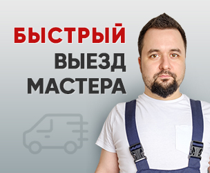 Быстрый выезд мастера